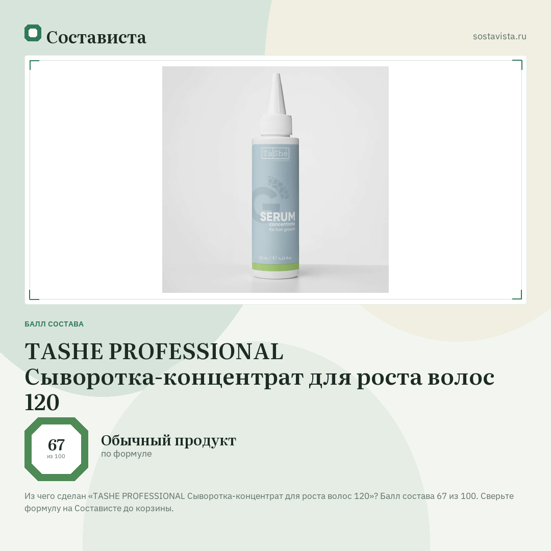 TASHE PROFESSIONAL Сыворотка-концентрат для роста волос 120: балл состава 67 из 100 — Состависта