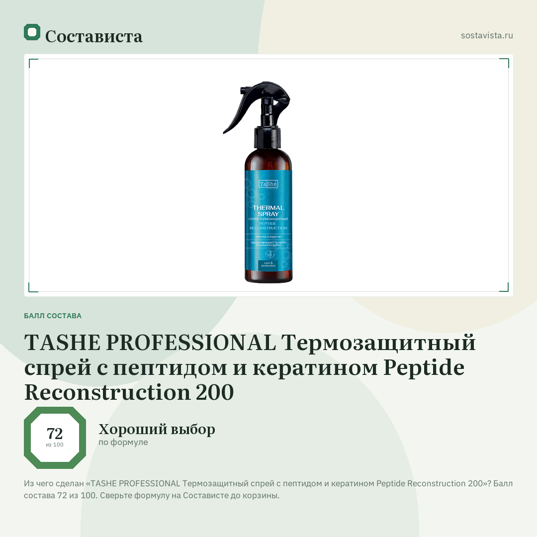 TASHE PROFESSIONAL Термозащитный спрей с пептидом и кератином Peptide Reconstruction 200: балл состава 72 из 100 — Состависта