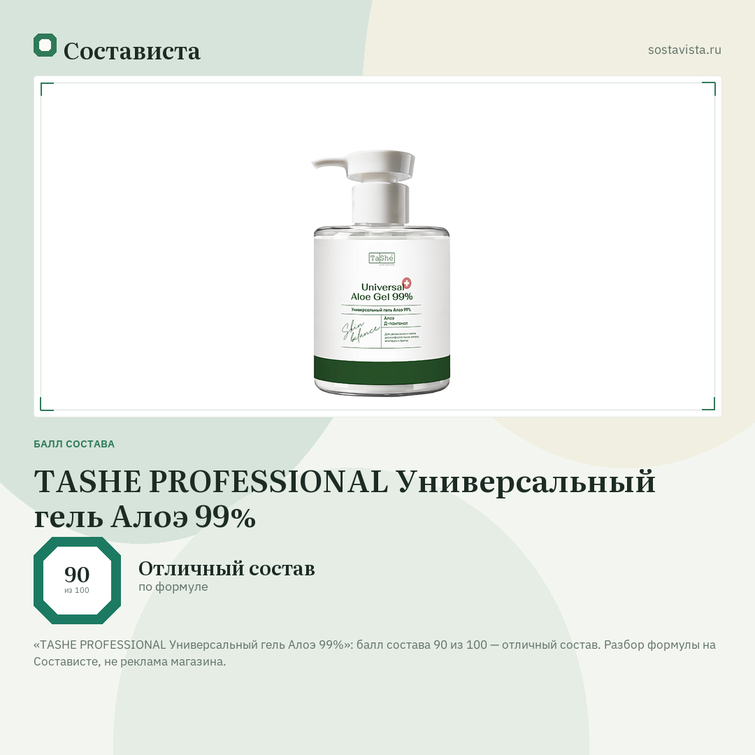 TASHE PROFESSIONAL Универсальный гель Алоэ 99%: балл состава 90 из 100 — Состависта