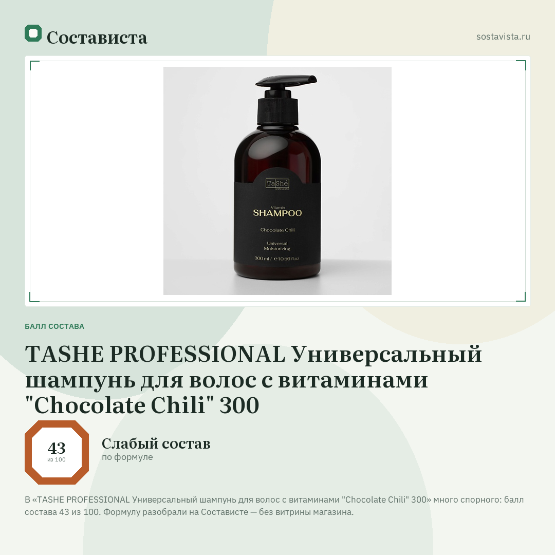 TASHE PROFESSIONAL Универсальный шампунь для волос с витаминами "Chocolate Chili" 300: балл состава 43 из 100 — Состависта