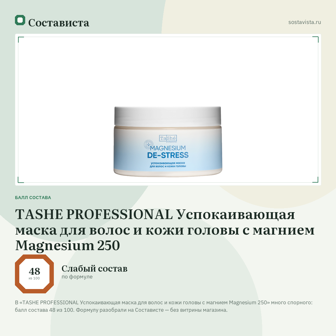 TASHE PROFESSIONAL Успокаивающая маска для волос и кожи головы с магнием Magnesium 250: балл состава 48 из 100 — Состависта