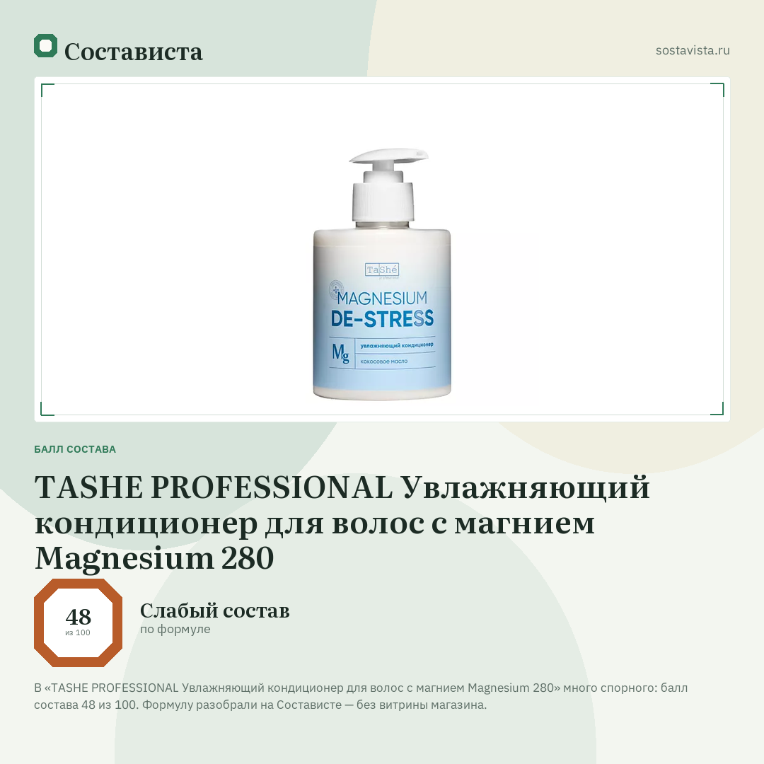 TASHE PROFESSIONAL Увлажняющий кондиционер для волос с магнием Magnesium 280: балл состава 48 из 100 — Состависта