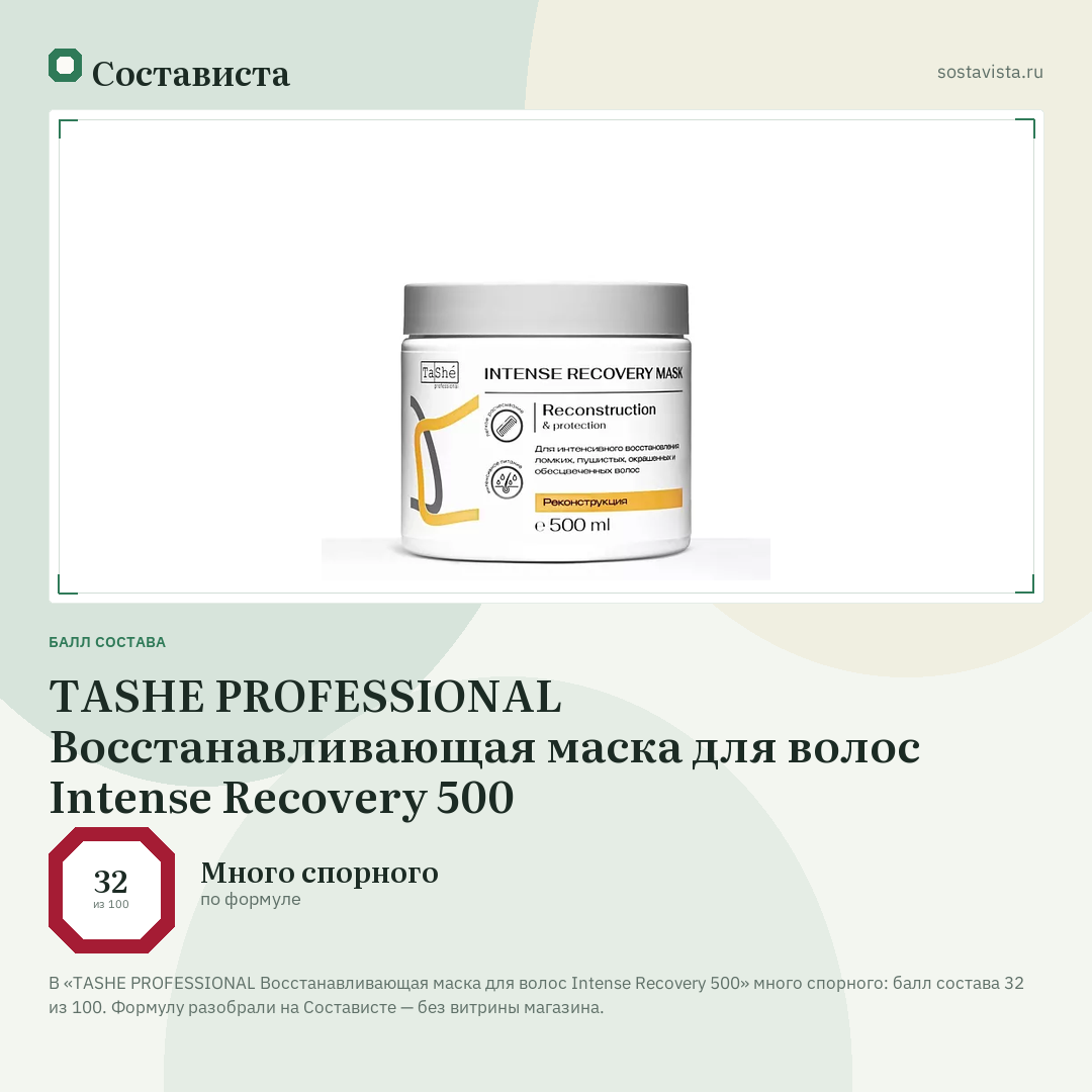 TASHE PROFESSIONAL Восстанавливающая маска для волос Intense Recovery 500: балл состава 32 из 100 — Состависта