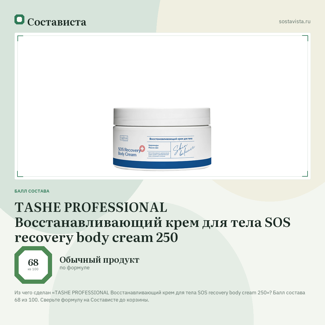 TASHE PROFESSIONAL Восстанавливающий крем для тела SOS recovery body cream 250: балл состава 68 из 100 — Состависта