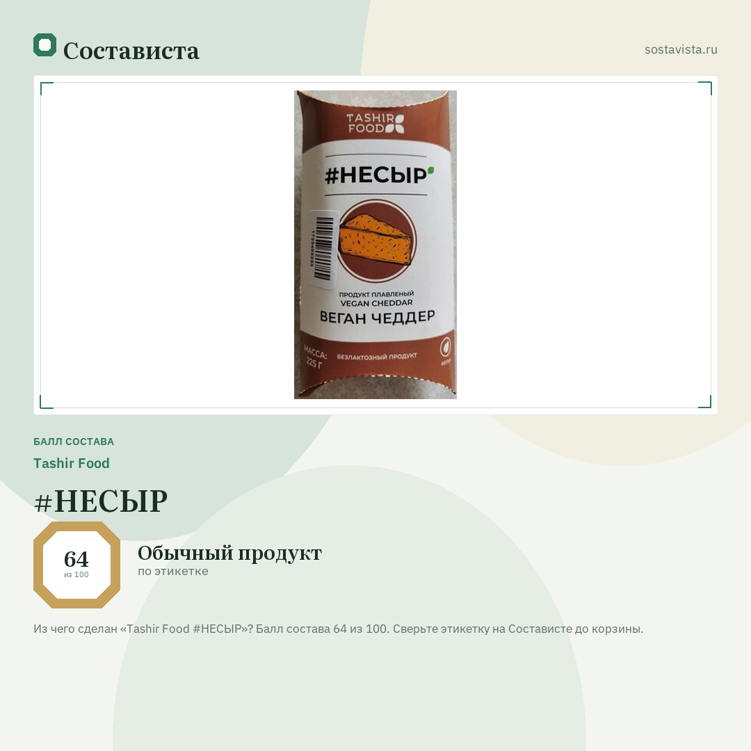 Tashir Food #НЕСЫР: балл состава 64 из 100 — Состависта