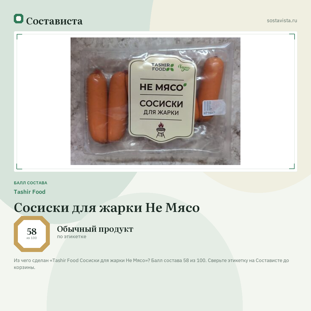 Tashir Food Сосиски для жарки Не Мясо: балл состава 58 из 100 — Состависта