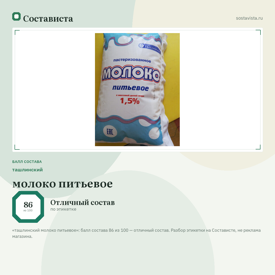 ташлинский молоко питьевое: балл состава 86 из 100 — Состависта