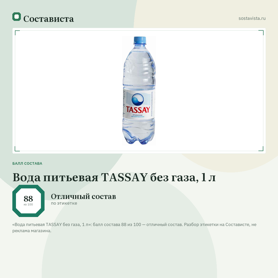 Вода питьевая TASSAY без газа, 1 л: балл состава 88 из 100 — Состависта