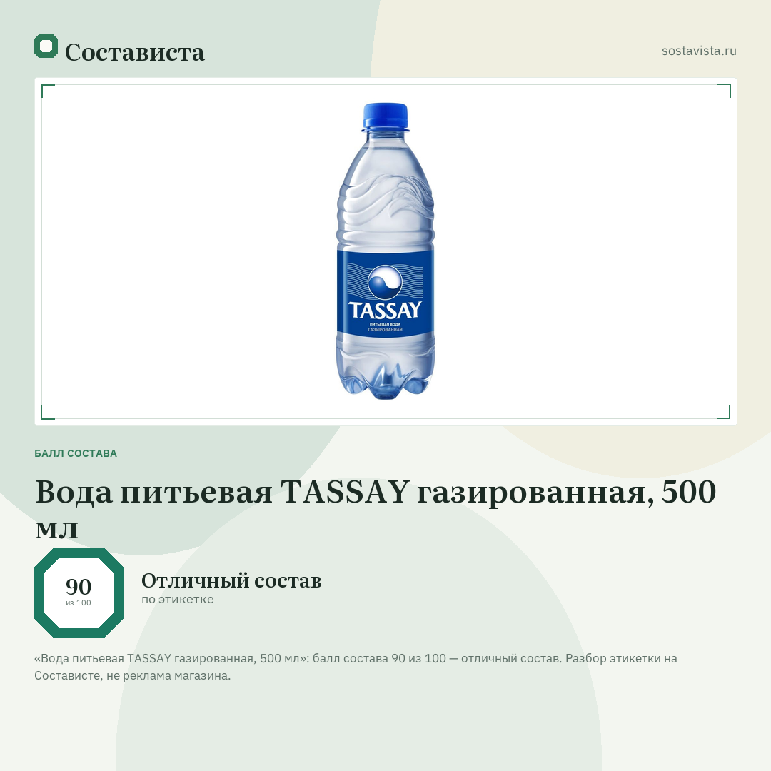 Вода питьевая TASSAY газированная, 500 мл: балл состава 90 из 100 — Состависта