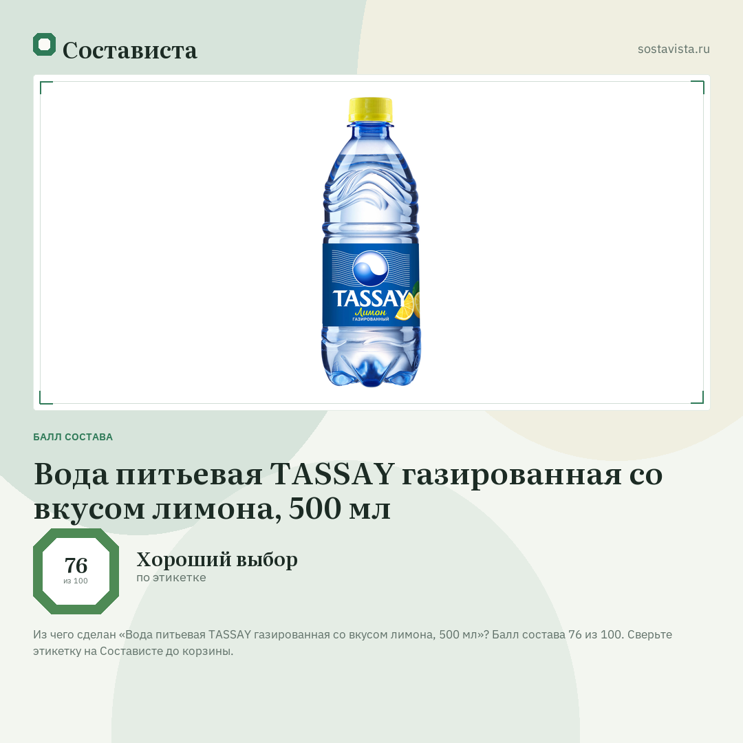 Вода питьевая TASSAY газированная со вкусом лимона, 500 мл: балл состава 76 из 100 — Состависта
