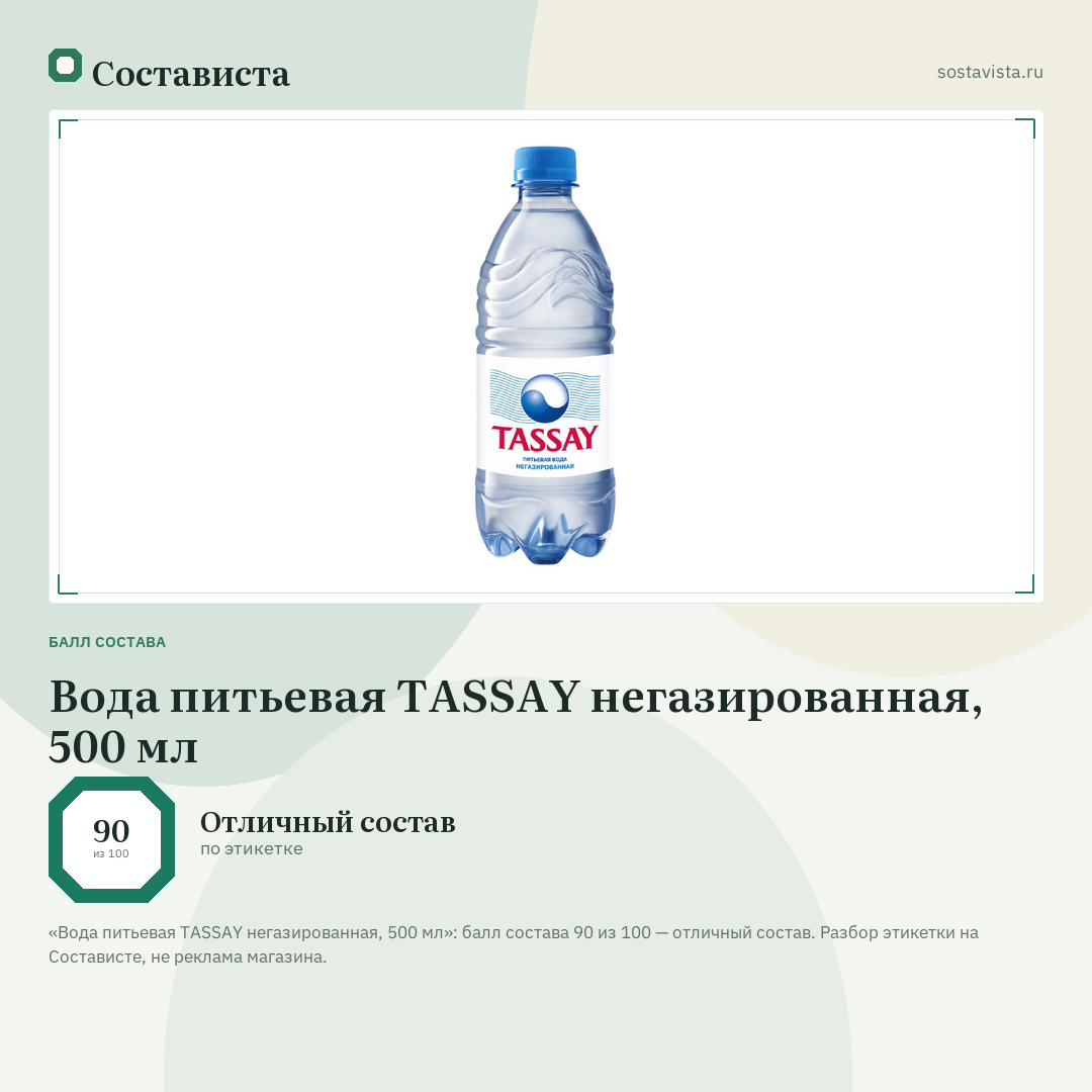 Вода питьевая TASSAY негазированная, 500 мл: балл состава 90 из 100 — Состависта