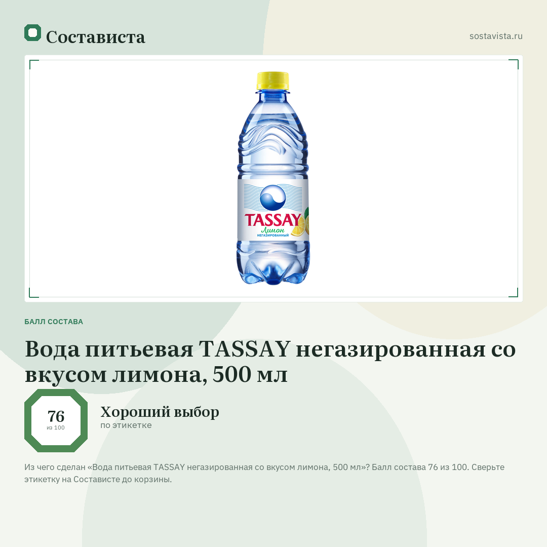 Вода питьевая TASSAY негазированная со вкусом лимона, 500 мл: балл состава 76 из 100 — Состависта