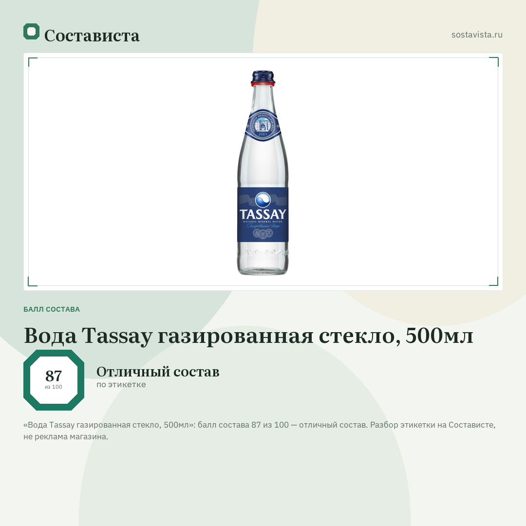 Вода Tassay газированная стекло, 500мл: балл состава 87 из 100 — Состависта