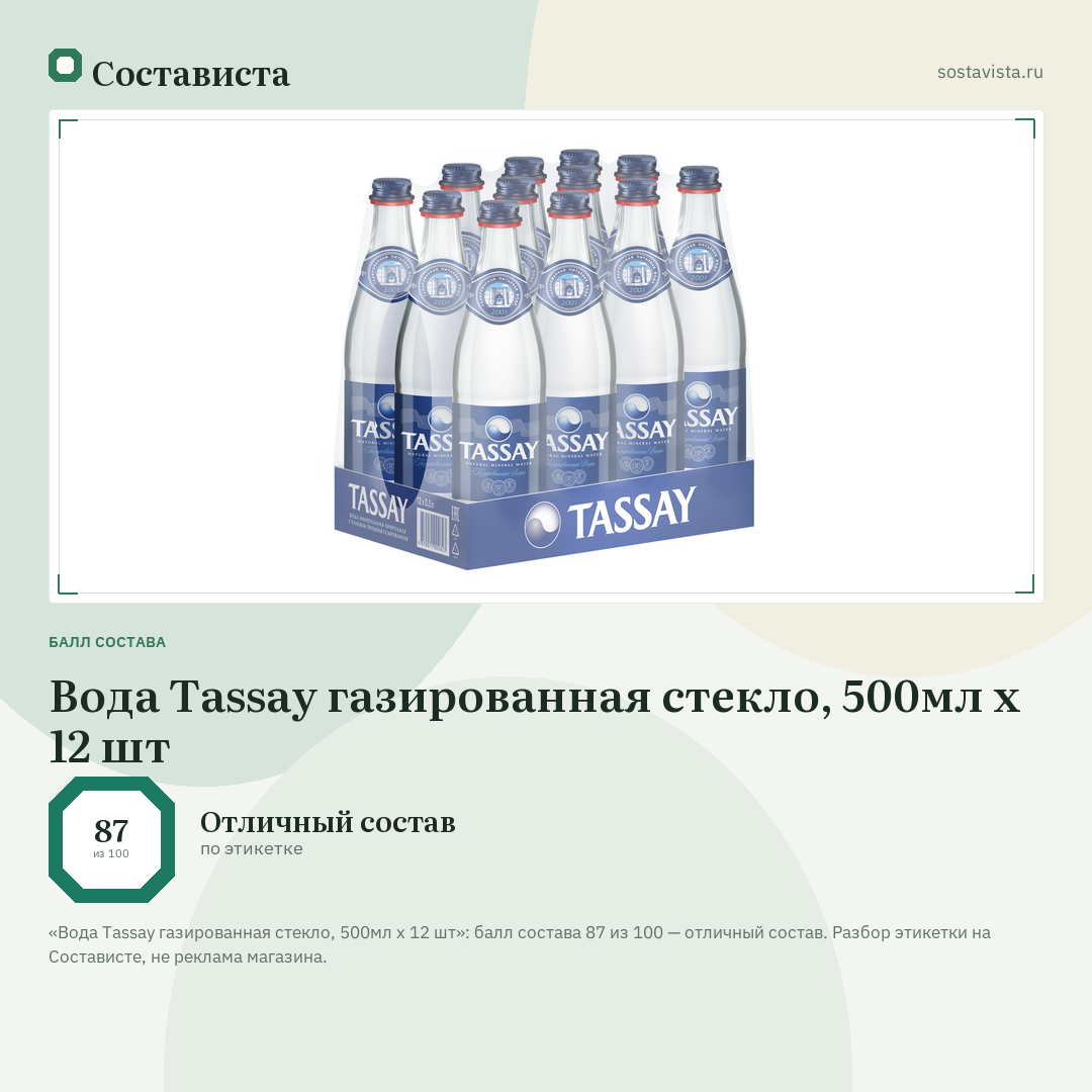 Вода Tassay газированная стекло, 500мл x 12 шт: балл состава 87 из 100 — Состависта