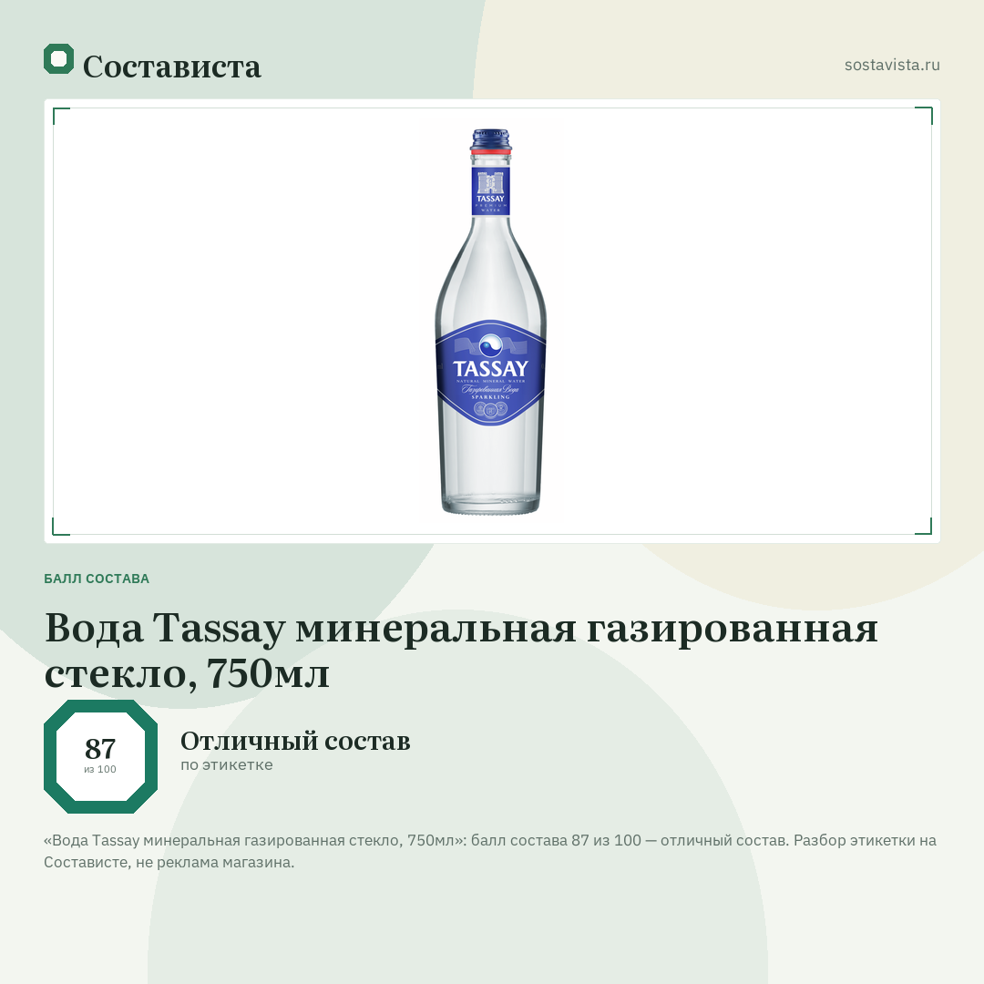 Вода Tassay минеральная газированная стекло, 750мл: балл состава 87 из 100 — Состависта