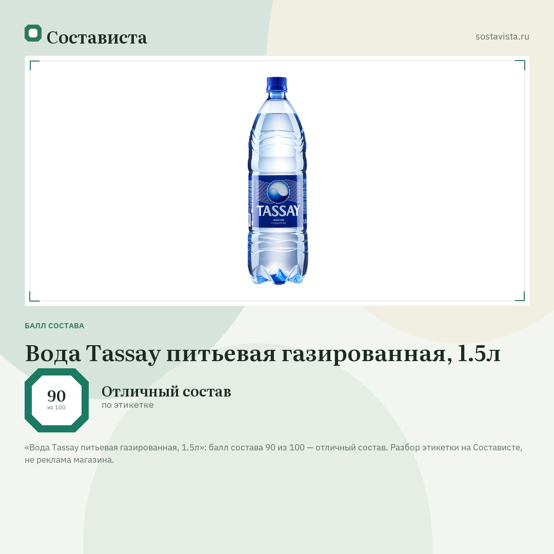 Вода Tassay питьевая газированная, 1.5л: балл состава 90 из 100 — Состависта