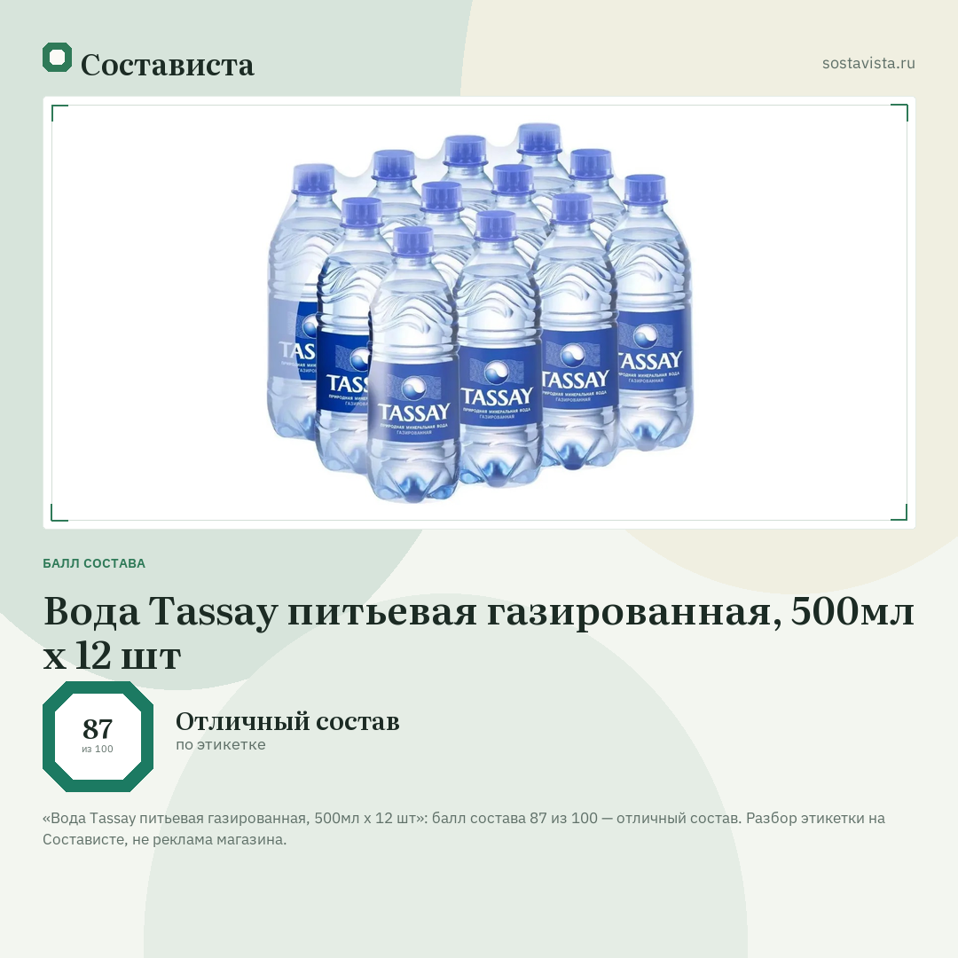 Вода Tassay питьевая газированная, 500мл х 12 шт: балл состава 87 из 100 — Состависта