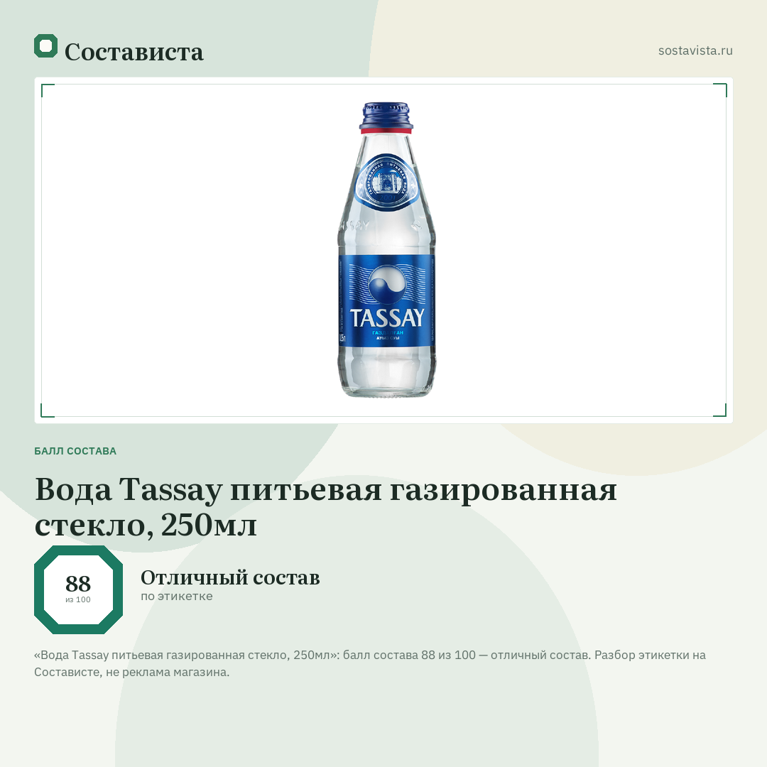 Вода Tassay питьевая газированная стекло, 250мл: балл состава 88 из 100 — Состависта