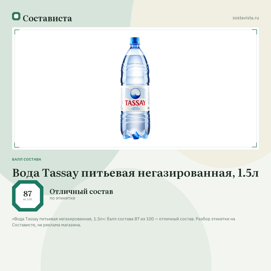 Вода Tassay питьевая негазированная, 1.5л: балл состава 87 из 100 — Состависта