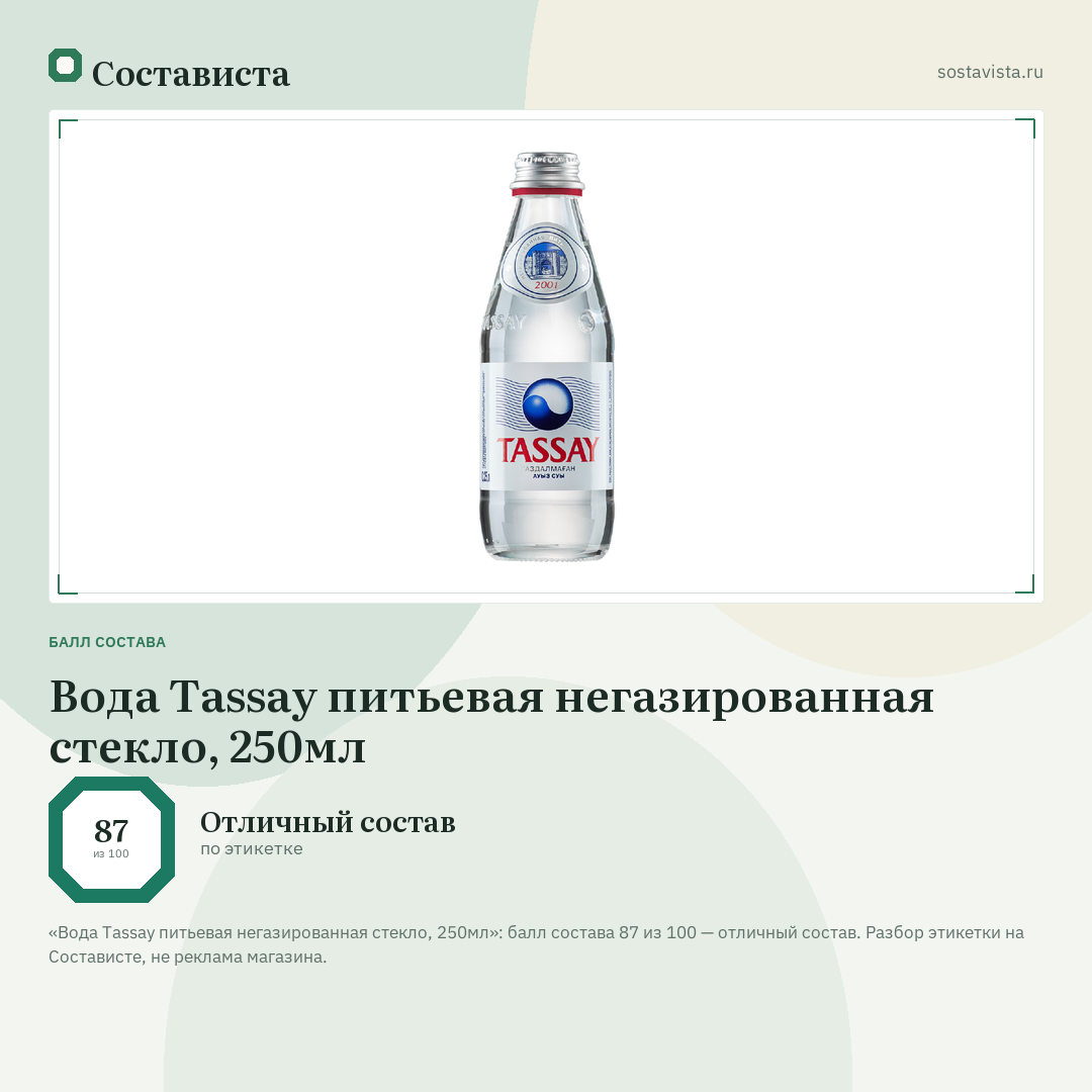 Вода Tassay питьевая негазированная стекло, 250мл: балл состава 87 из 100 — Состависта