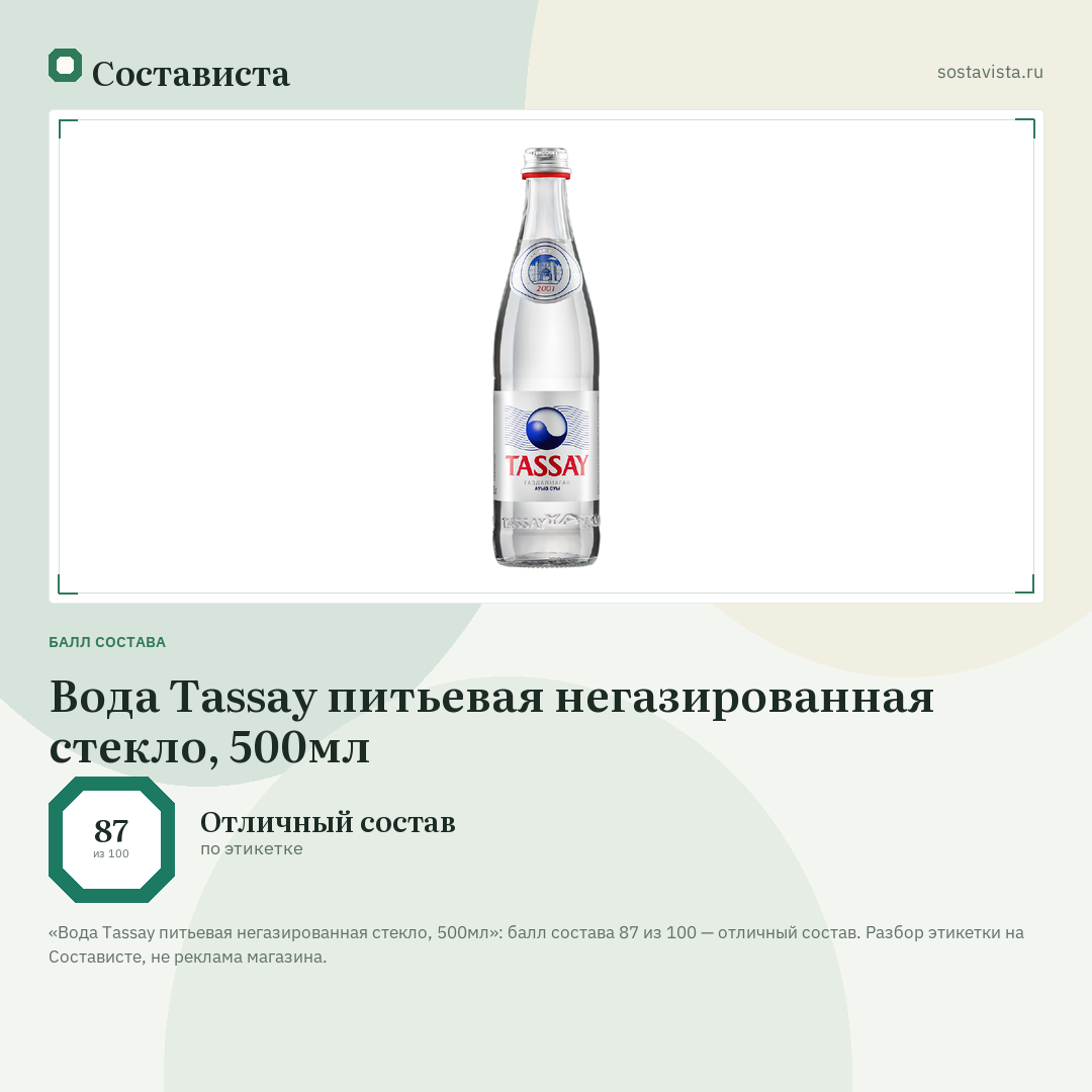 Вода Tassay питьевая негазированная стекло, 500мл: балл состава 87 из 100 — Состависта