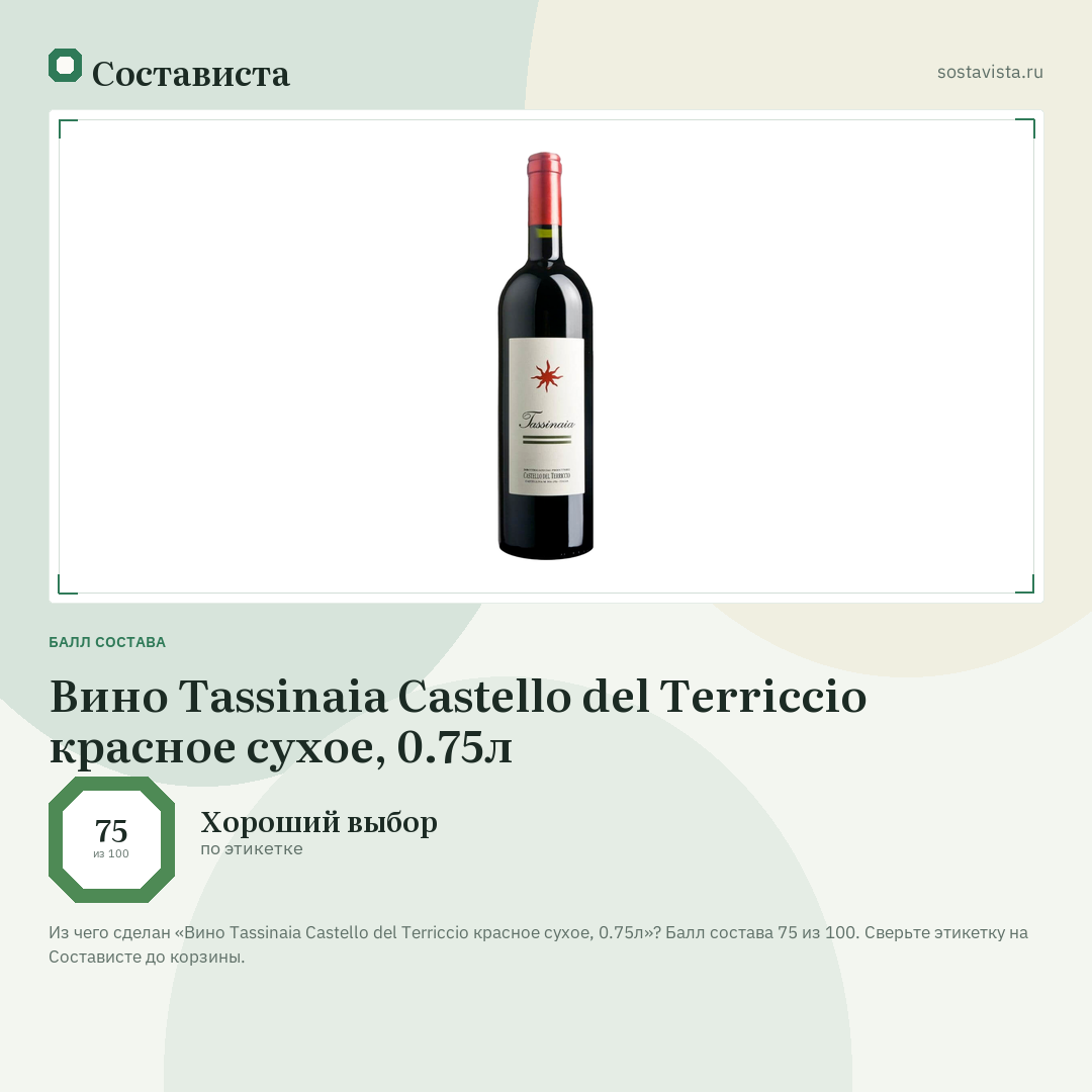 Вино Tassinaia Castello del Terriccio красное сухое, 0.75л: балл состава 75 из 100 — Состависта