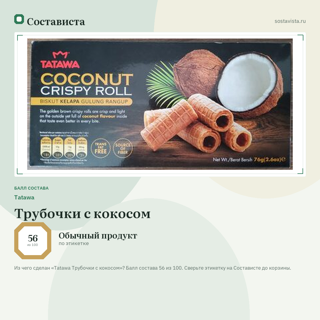 Tatawa Трубочки с кокосом: балл состава 56 из 100 — Состависта