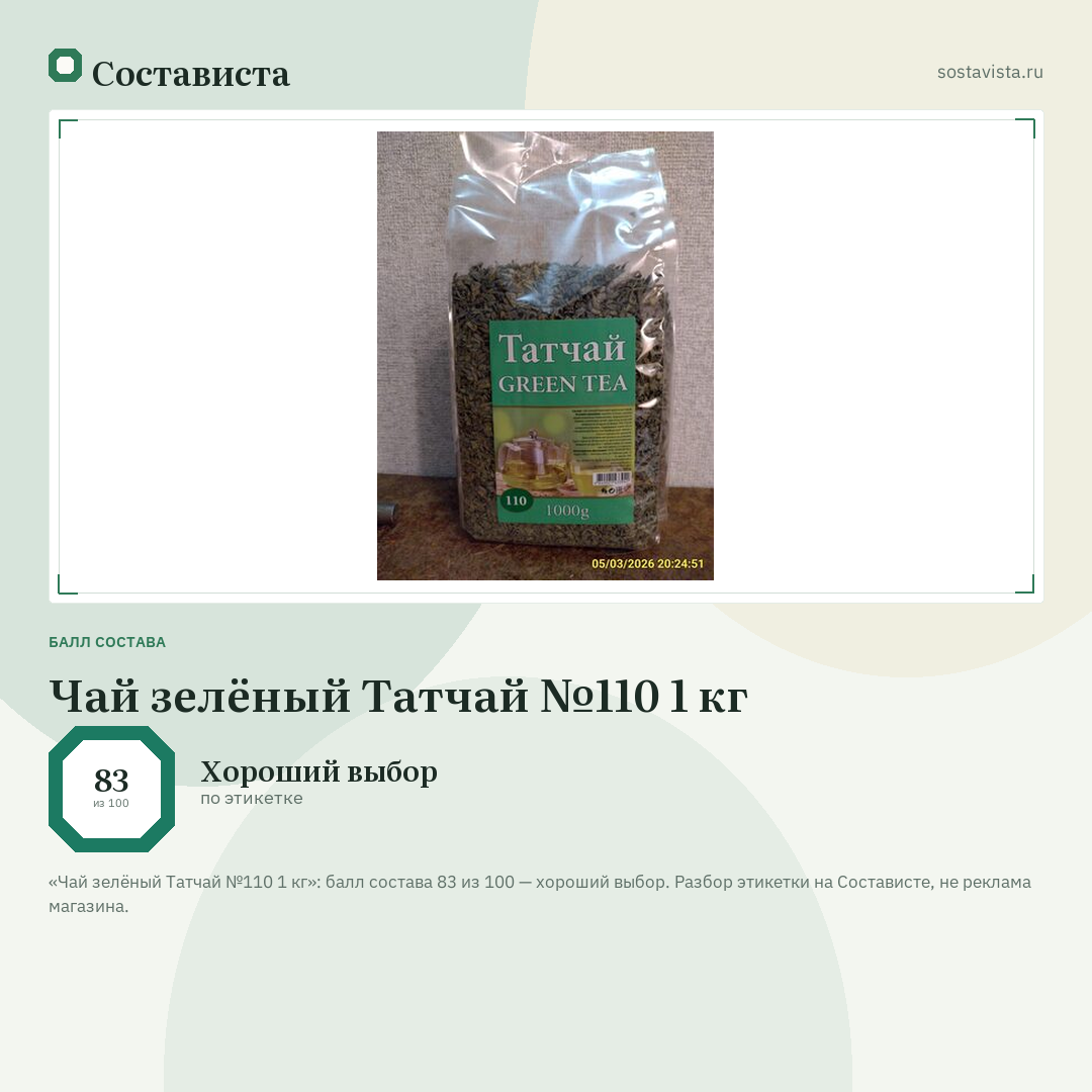 Чай зелёный Татчай №110 1 кг: балл состава 83 из 100 — Состависта