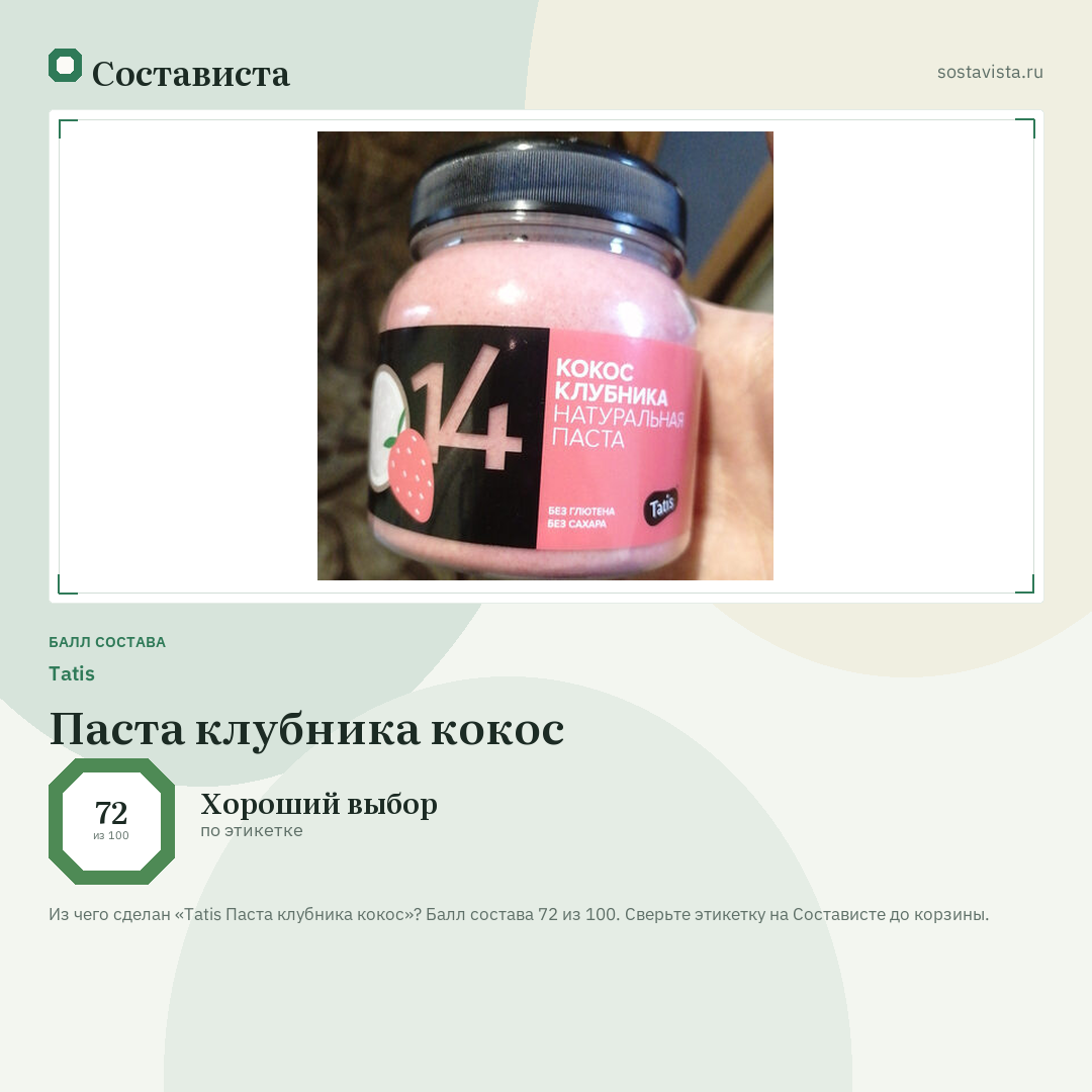Tatis Паста клубника кокос: балл состава 72 из 100 — Состависта