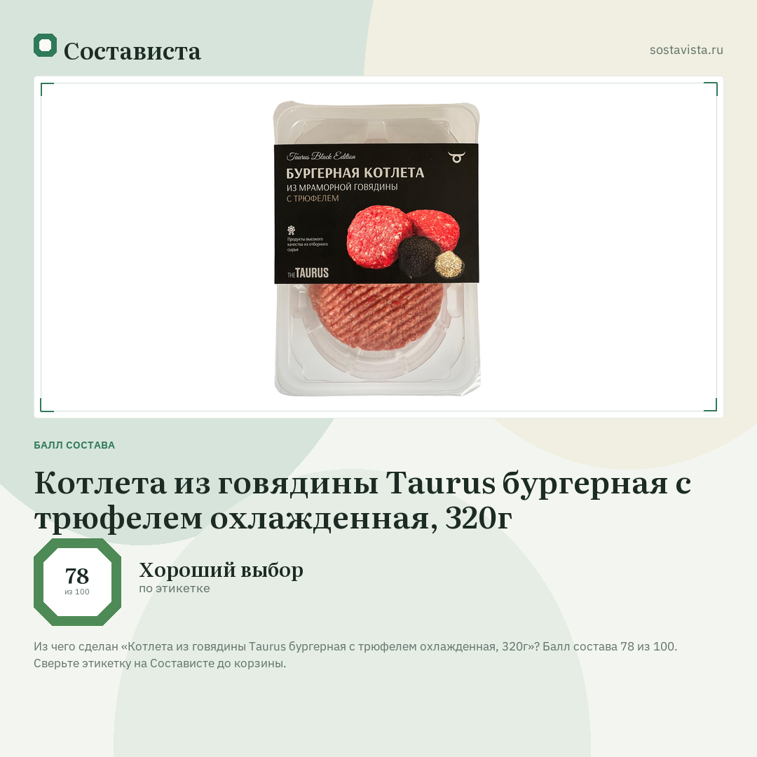 Котлета из говядины Taurus бургерная с трюфелем охлажденная, 320г: балл состава 78 из 100 — Состависта