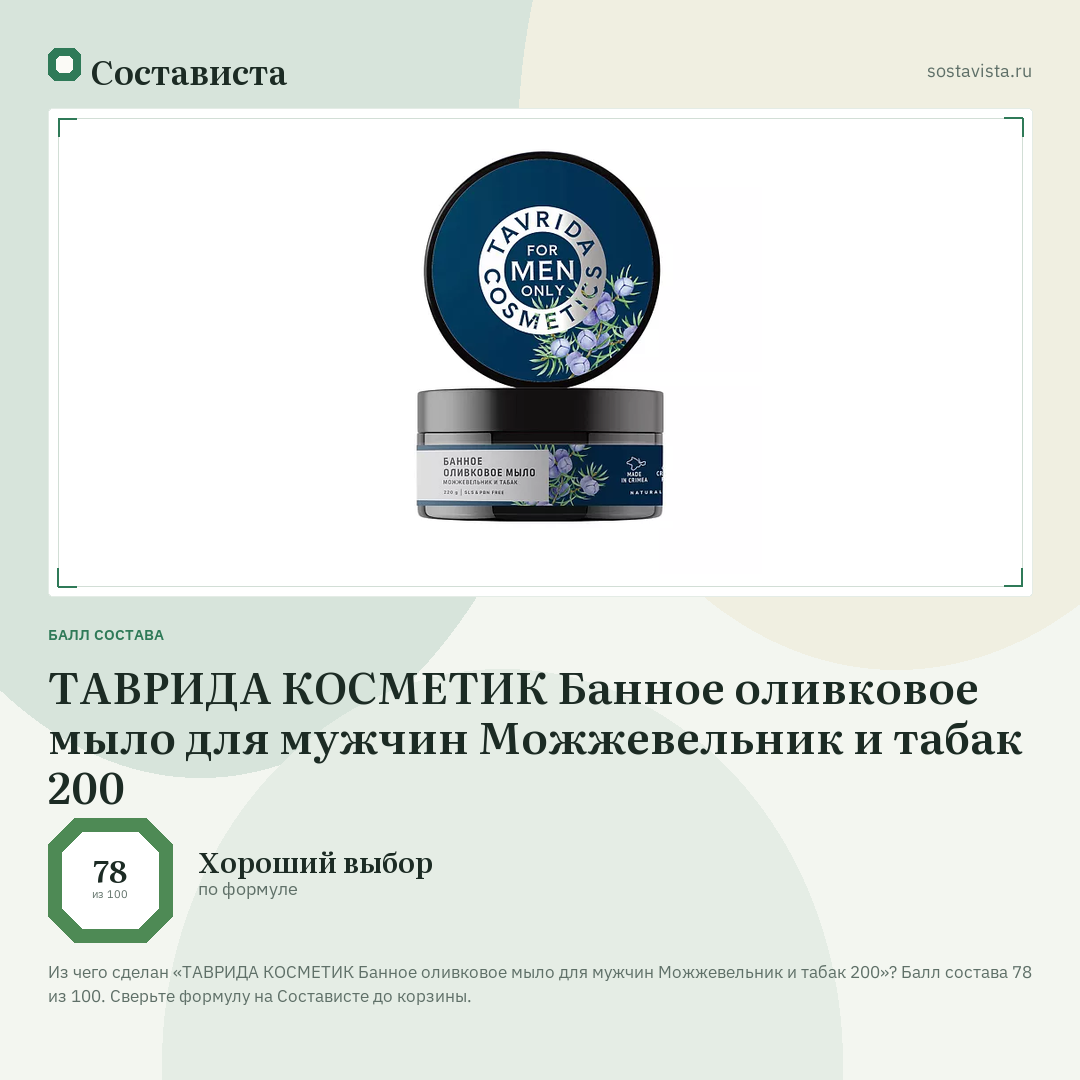 ТАВРИДА КОСМЕТИК Банное оливковое мыло для мужчин Можжевельник и табак 200: балл состава 78 из 100 — Состависта