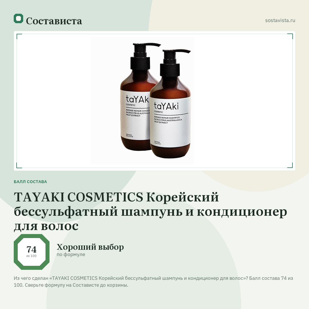 TAYAKI COSMETICS Корейский бессульфатный шампунь и кондиционер для волос: балл состава 74 из 100 — Состависта
