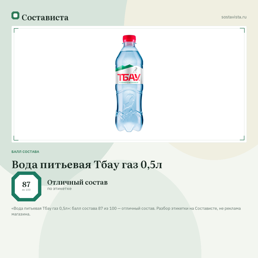 Вода питьевая Тбау газ 0,5л: балл состава 87 из 100 — Состависта