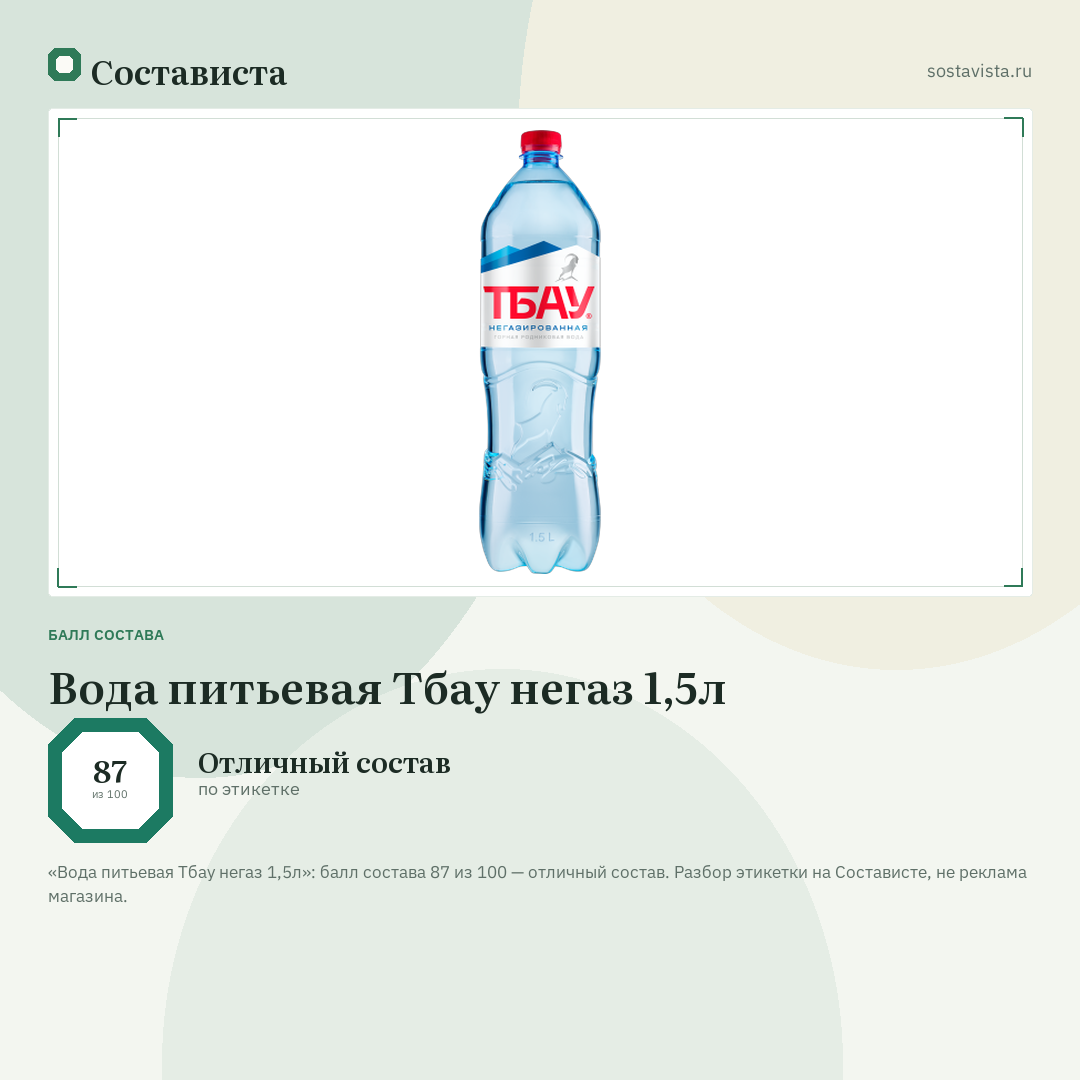 Вода питьевая Тбау негаз 1,5л: балл состава 87 из 100 — Состависта