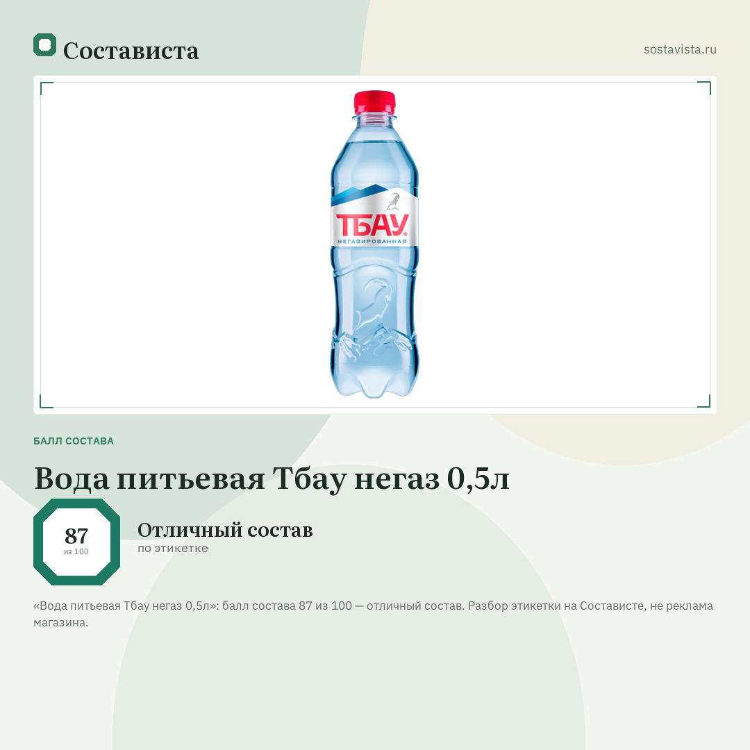Вода питьевая Тбау негаз 0,5л: балл состава 87 из 100 — Состависта