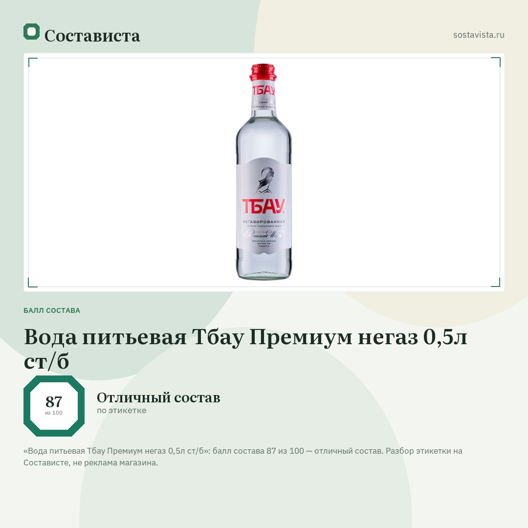Вода питьевая Тбау Премиум негаз 0,5л ст/б: балл состава 87 из 100 — Состависта