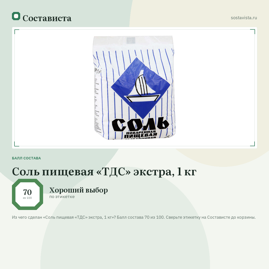 Соль пищевая «ТДС» экстра, 1 кг: балл состава 70 из 100 — Состависта