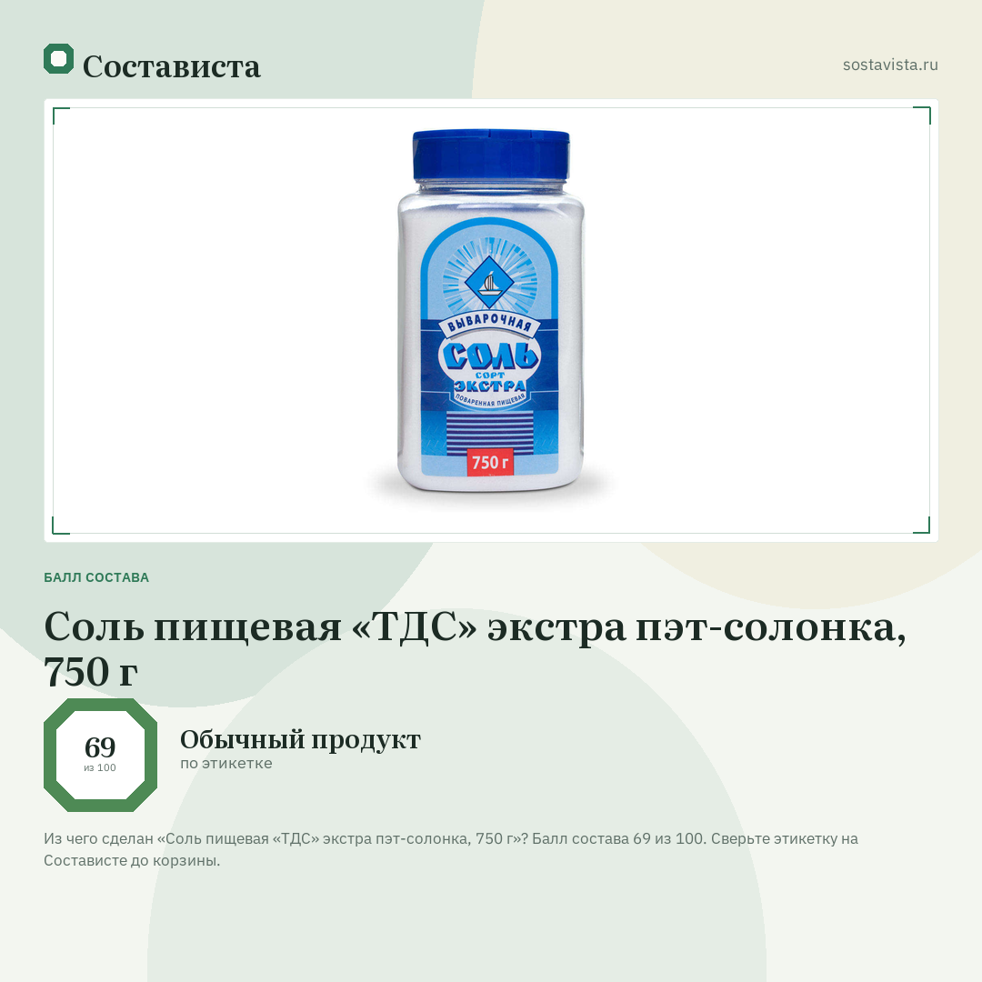 Соль пищевая «ТДС» экстра пэт-солонка, 750 г: балл состава 69 из 100 — Состависта