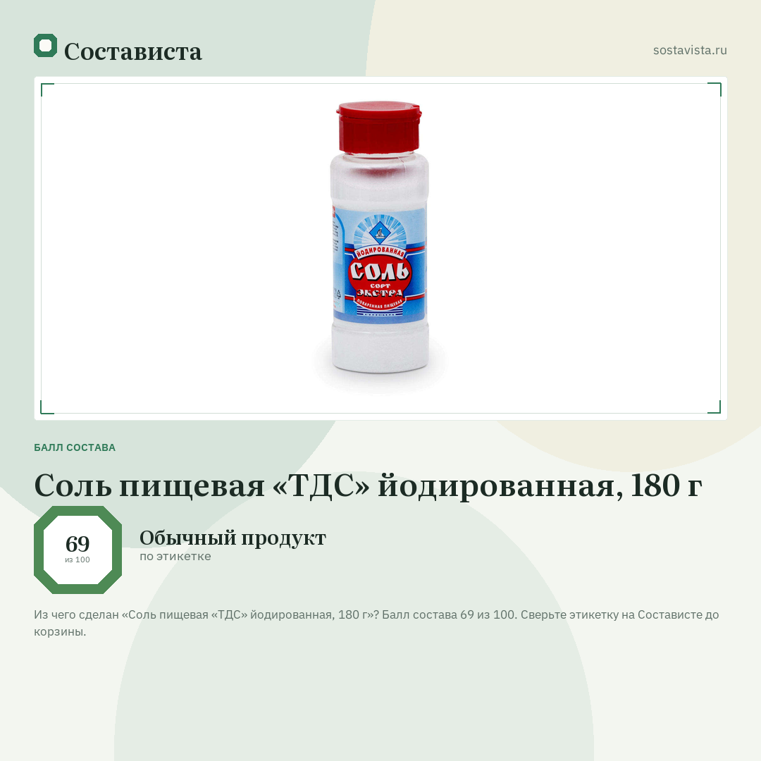 Соль пищевая «ТДС» йодированная, 180 г: балл состава 69 из 100 — Состависта