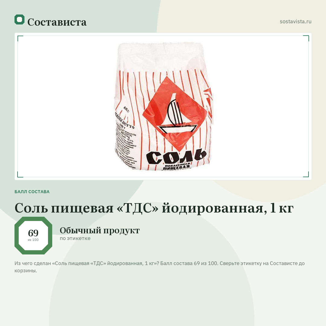 Соль пищевая «ТДС» йодированная, 1 кг: балл состава 69 из 100 — Состависта