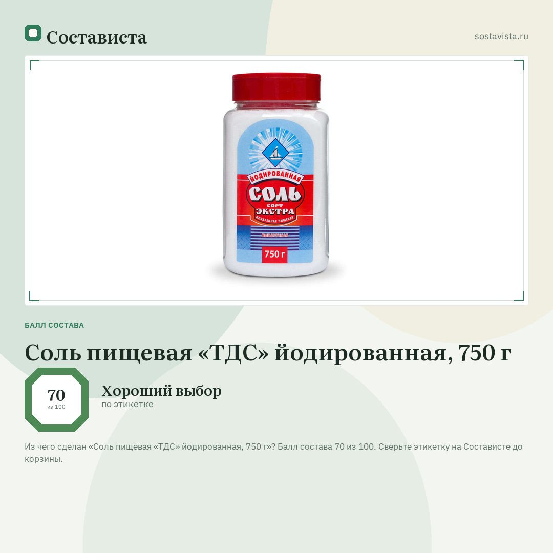 Соль пищевая «ТДС» йодированная, 750 г: балл состава 70 из 100 — Состависта