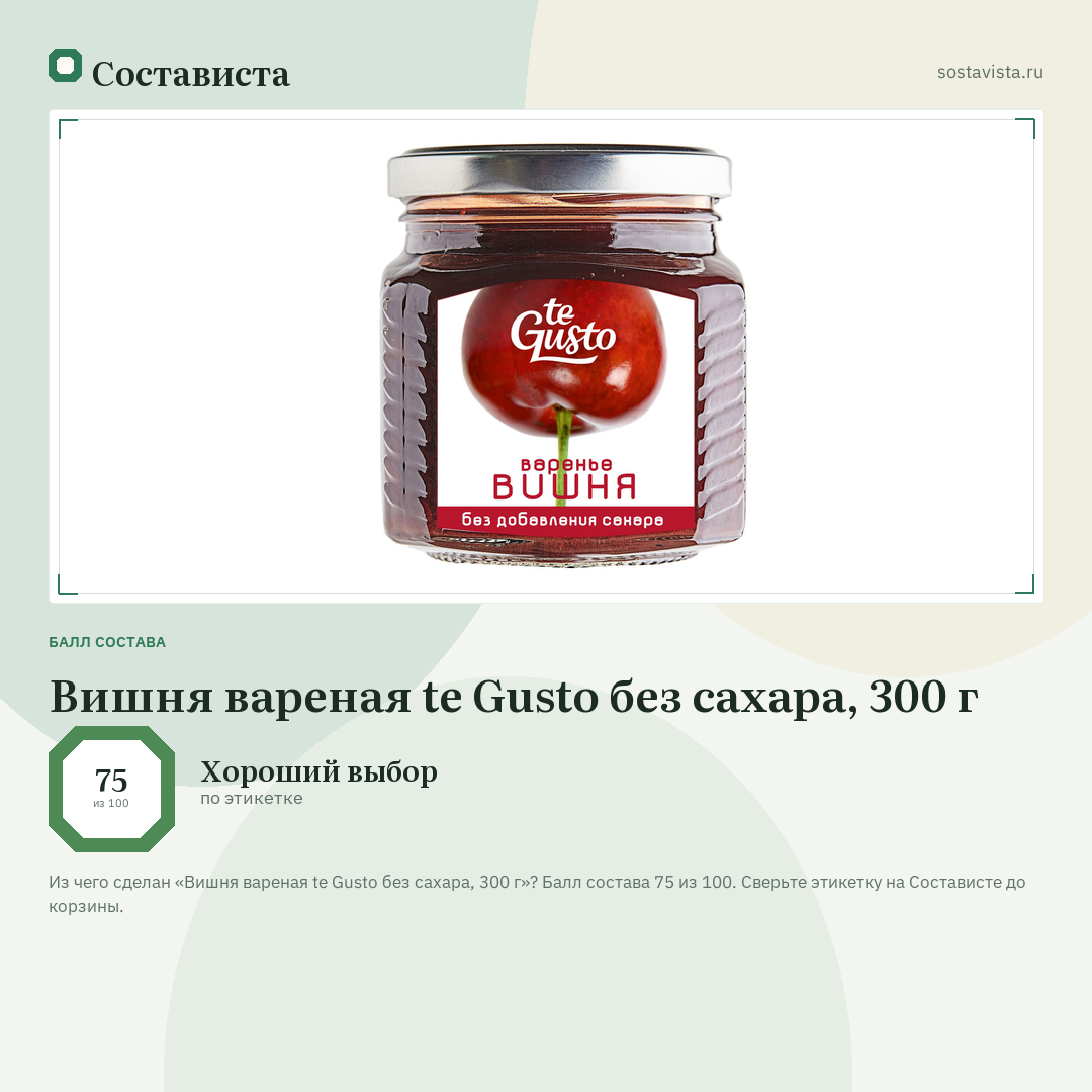 Вишня вареная te Gusto без сахара, 300 г: балл состава 75 из 100 — Состависта