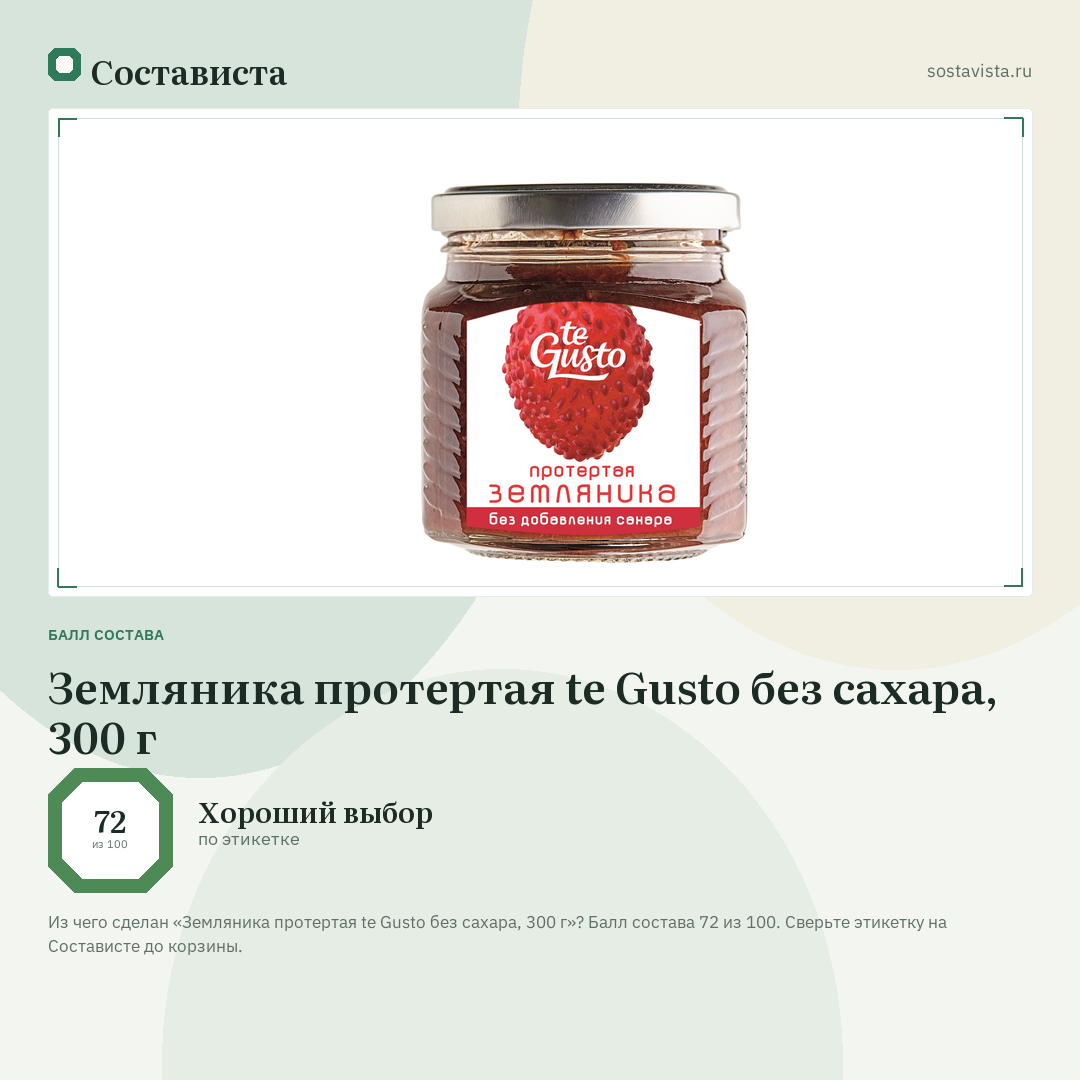 Земляника протертая te Gusto без сахара, 300 г: балл состава 72 из 100 — Состависта