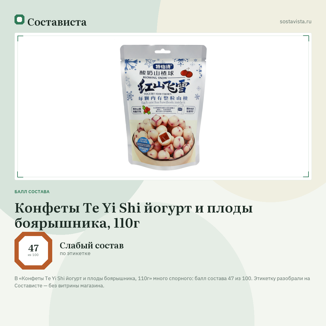 Конфеты Te Yi Shi йогурт и плоды боярышника, 110г: балл состава 47 из 100 — Состависта