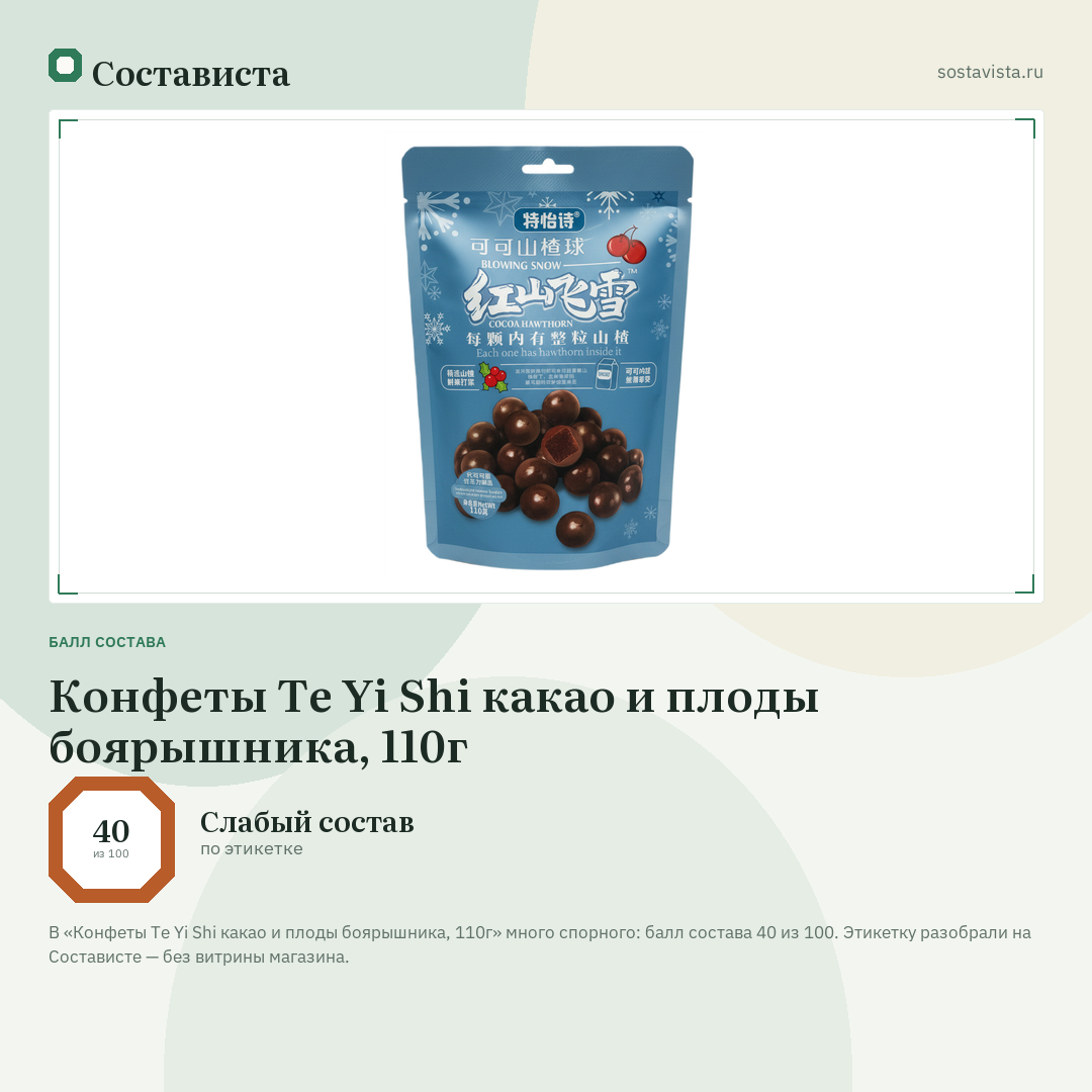 Конфеты Te Yi Shi какао и плоды боярышника, 110г: балл состава 40 из 100 — Состависта