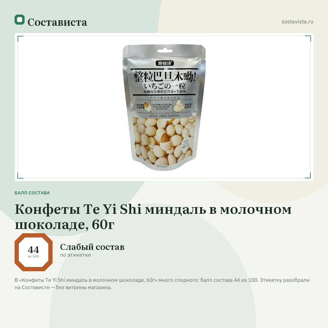 Конфеты Te Yi Shi миндаль в молочном шоколаде, 60г: балл состава 44 из 100 — Состависта