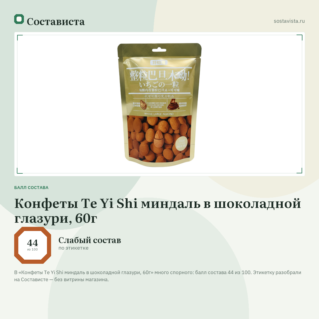 Конфеты Te Yi Shi миндаль в шоколадной глазури, 60г: балл состава 44 из 100 — Состависта