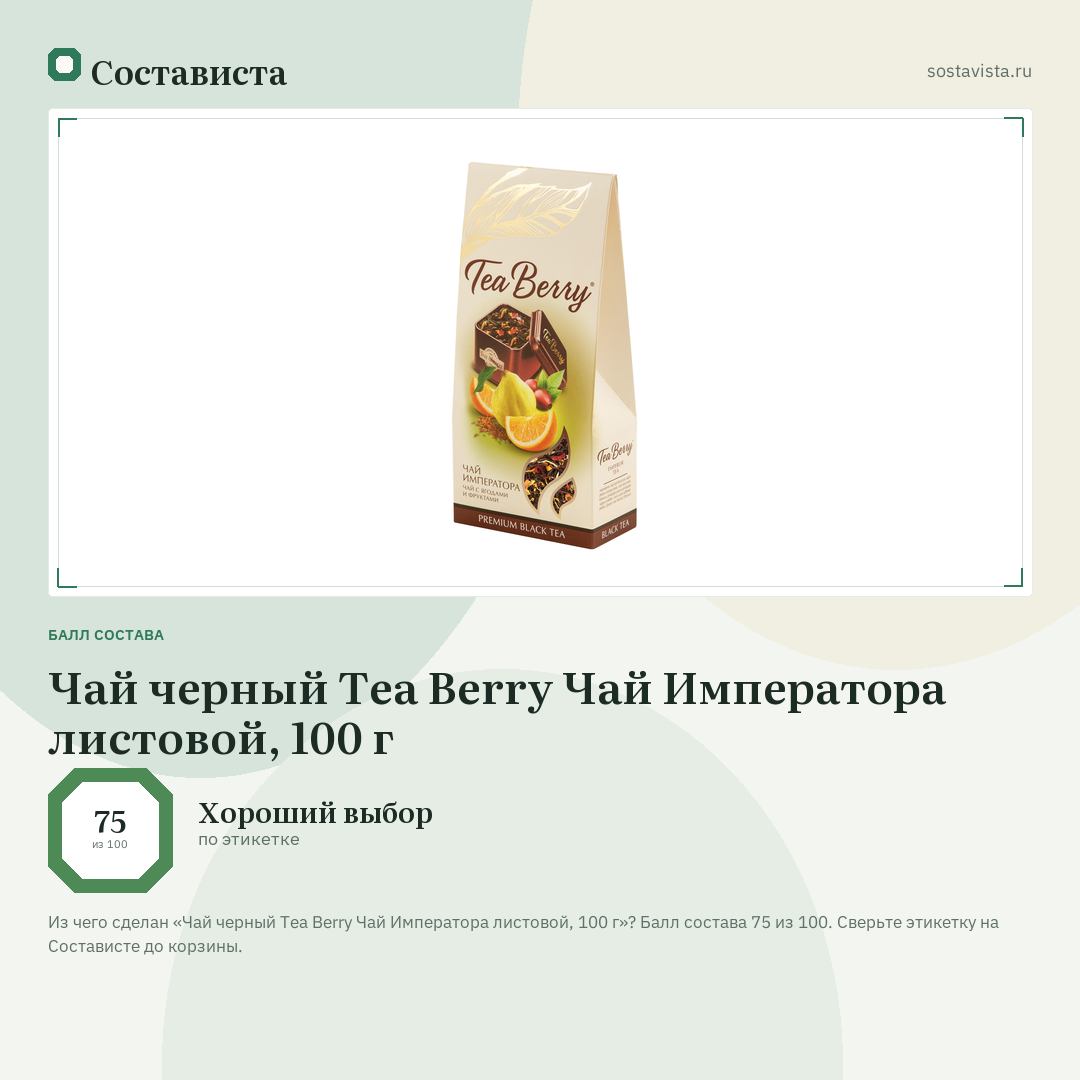 Чай черный Tea Berry Чай Императора листовой, 100 г: балл состава 75 из 100 — Состависта