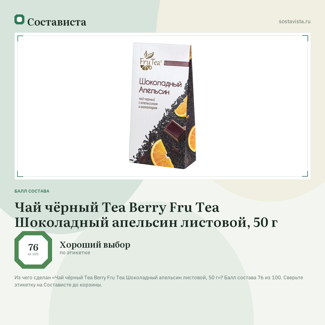 Чай чёрный Tea Berry Fru Tea Шоколадный апельсин листовой, 50 г: балл состава 76 из 100 — Состависта