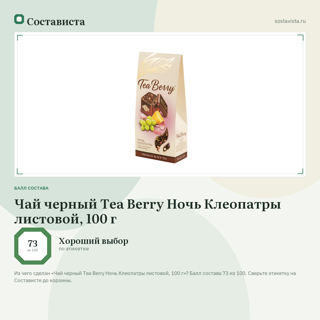 Чай черный Tea Berry Ночь Клеопатры листовой, 100 г: балл состава 73 из 100 — Состависта